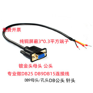 纯铜DB9串口线RS232连接线9针转3芯232转接线三芯COM口235单头线