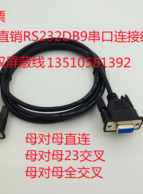 黑色9针串口线 RS232 COM数据线 纯铜屏蔽线DB9母对母公对公 2米
