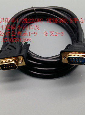 黑色纯铜屏蔽RS232串口线COM口公对公 公对母 9针对针延长线25米