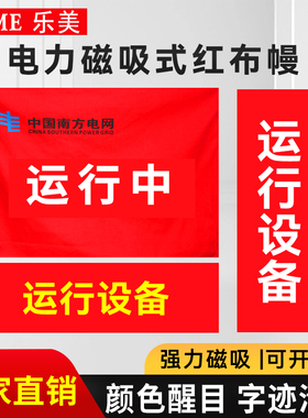 电力红布幔设备运行中安全标志磁吸式卷轴式系绳定做绿色检修定制