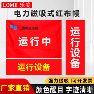 电力红布幔设备运行中安全标志磁吸式 系绳定做绿色检修定制 卷轴式