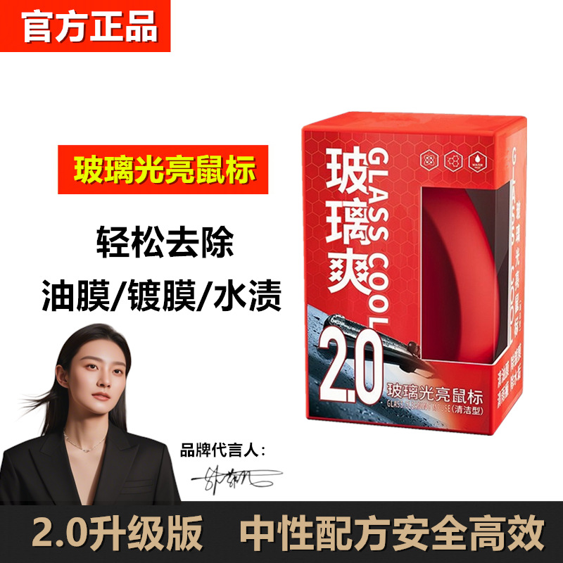 玻璃爽光亮鼠标2.0升级版油膜去除剂不挂水汽车挡风玻璃清洁剂