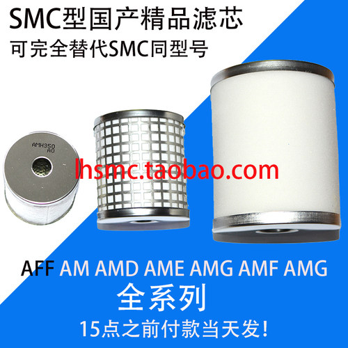 国产精品SMC型滤芯AMD-EL450 AMG AMF AMH AME AM AFF-EL11B