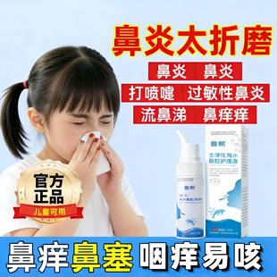 高渗海水鼻腔清洗喷雾剂100ml大瓶装鼻炎鼻塞鼻痒鼻干流涕咽痒