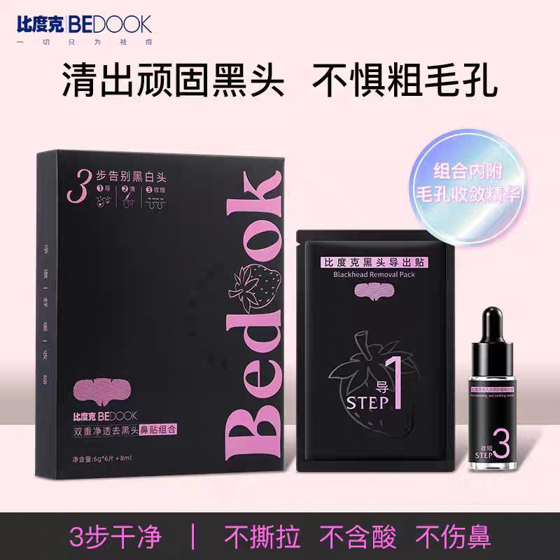 比度克双重净透去黑头鼻贴组合导贴片面膜