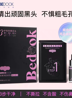 比度克双重净透去黑头鼻贴组合导出液 收缩毛孔粉刺深层清洁男女