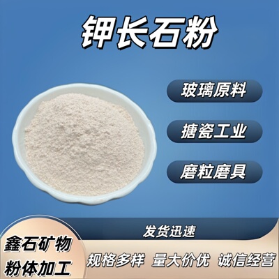 钾长石粉钠优质高纯度校