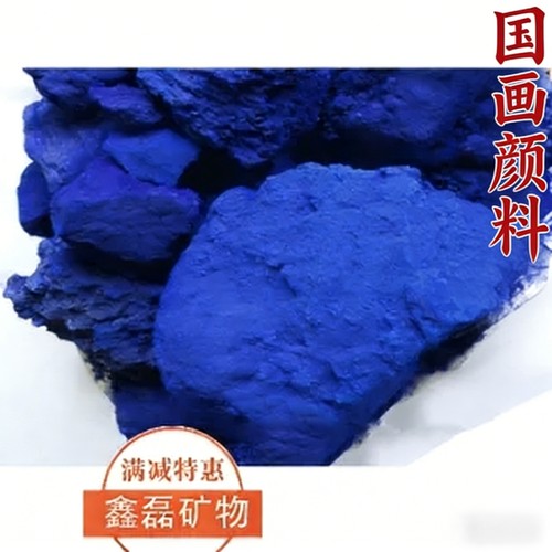 石青群蓝色天然矿物质国