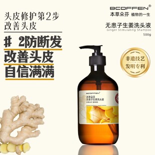本草朵芬无患子生姜洗头液500g改善头皮强韧健发防断发发明专利