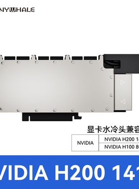 TinyWhale H200 H100显卡水冷头 全金属 NVIDIA TeslaH200 141G