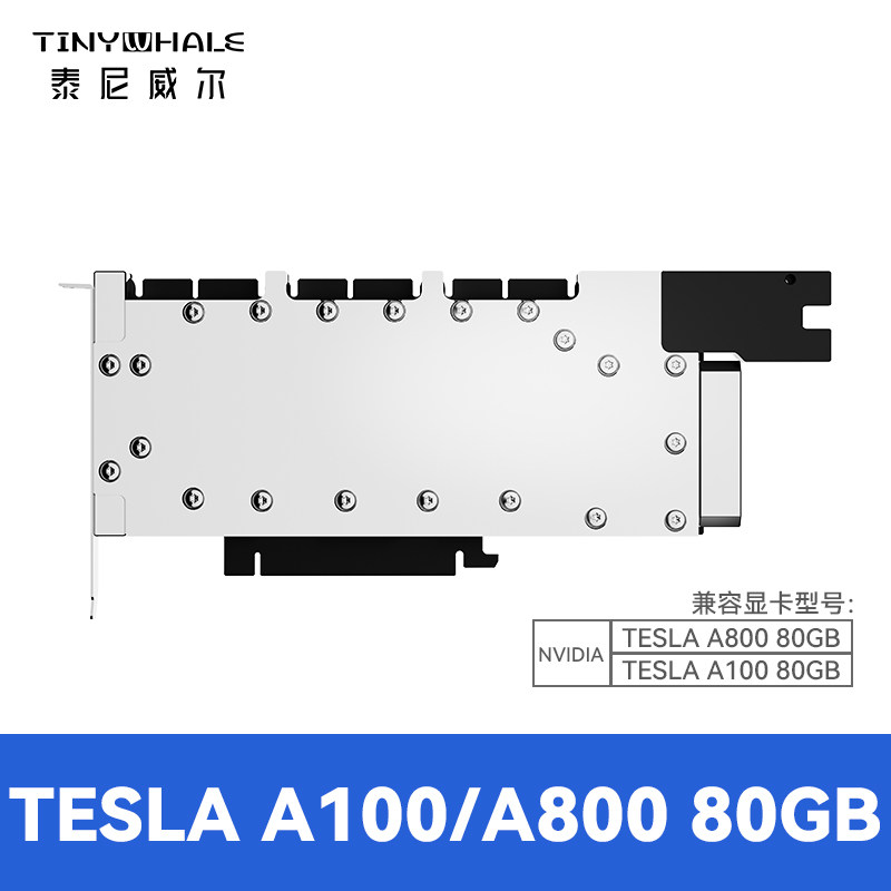 TinyWhale A100-80G 全金属显卡水冷头TESLA A100/A800