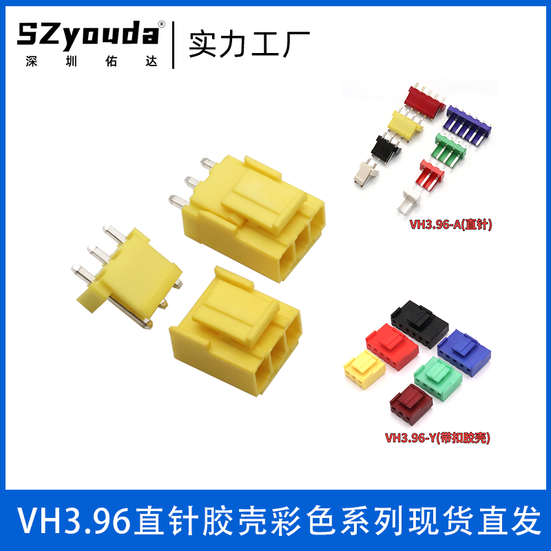 SzyoudaVH3.96接插件连接器