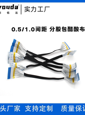 FPC/FFC软排线0.5间距10P12P22P24P26P30P分股包醋酸胶布扁平排线