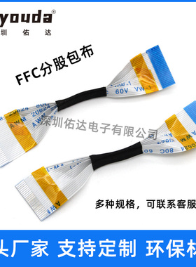 FFC/FPC软排线0.5间距20P24P26P30P40P分股包醋酸布摄像头连接线