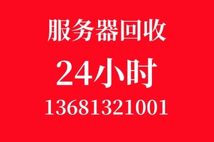 联想 华为 戴尔 H3C服务器工作站 回收服务器浪潮 技嘉 华硕