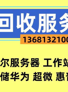 工作站服务器戴尔成都服务器回收