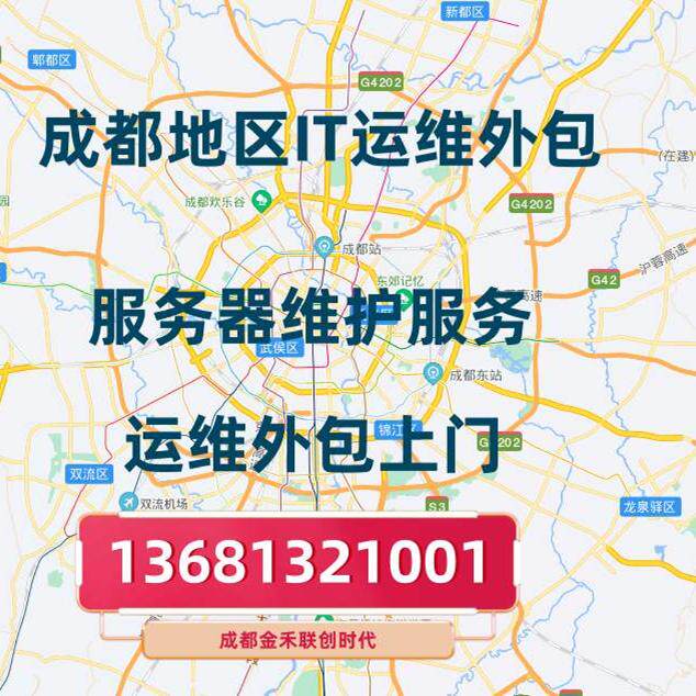 成都高新区IT维护运维外包服务器维护运维外包IT维护运维外包维护