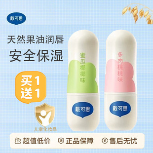 戴可思婴儿润唇膏宝宝小学生男女孩专用保湿 儿童唇膏 防干裂秋冬季