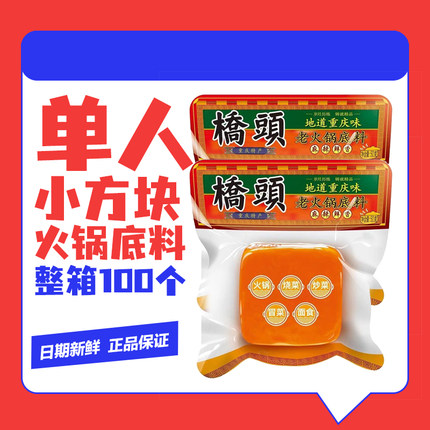重庆桥头火锅底料80g 小包装单人小方块火锅底料冒菜麻辣烫调味料