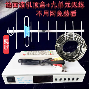 奥歌标清地面波机顶盒子DTMB九单元 加天线全套数字电视免费接收器