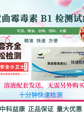 黄曲霉毒素B1检测卡黄曲霉素试纸花生油食用油猫粮狗粮谷物霉测试