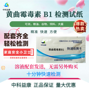 黄曲霉毒素B1检测卡黄曲霉素试纸花生油食用油猫粮狗粮谷物霉测试