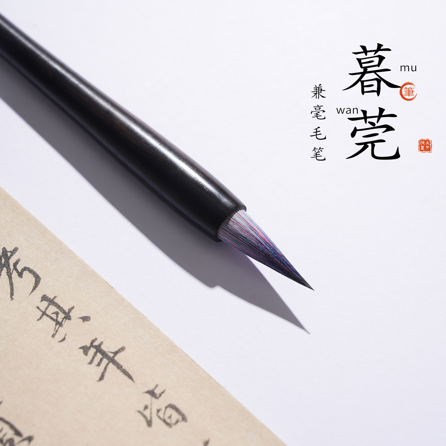 暮莞紫黑尖瘦兼毫小楷毛笔