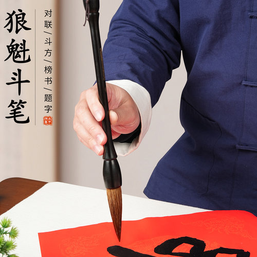 狼魁大号斗笔春联大字狼毫