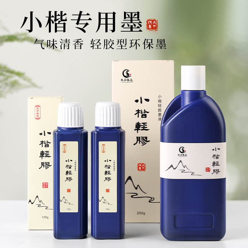 小楷墨汁书法女生专用国画轻胶