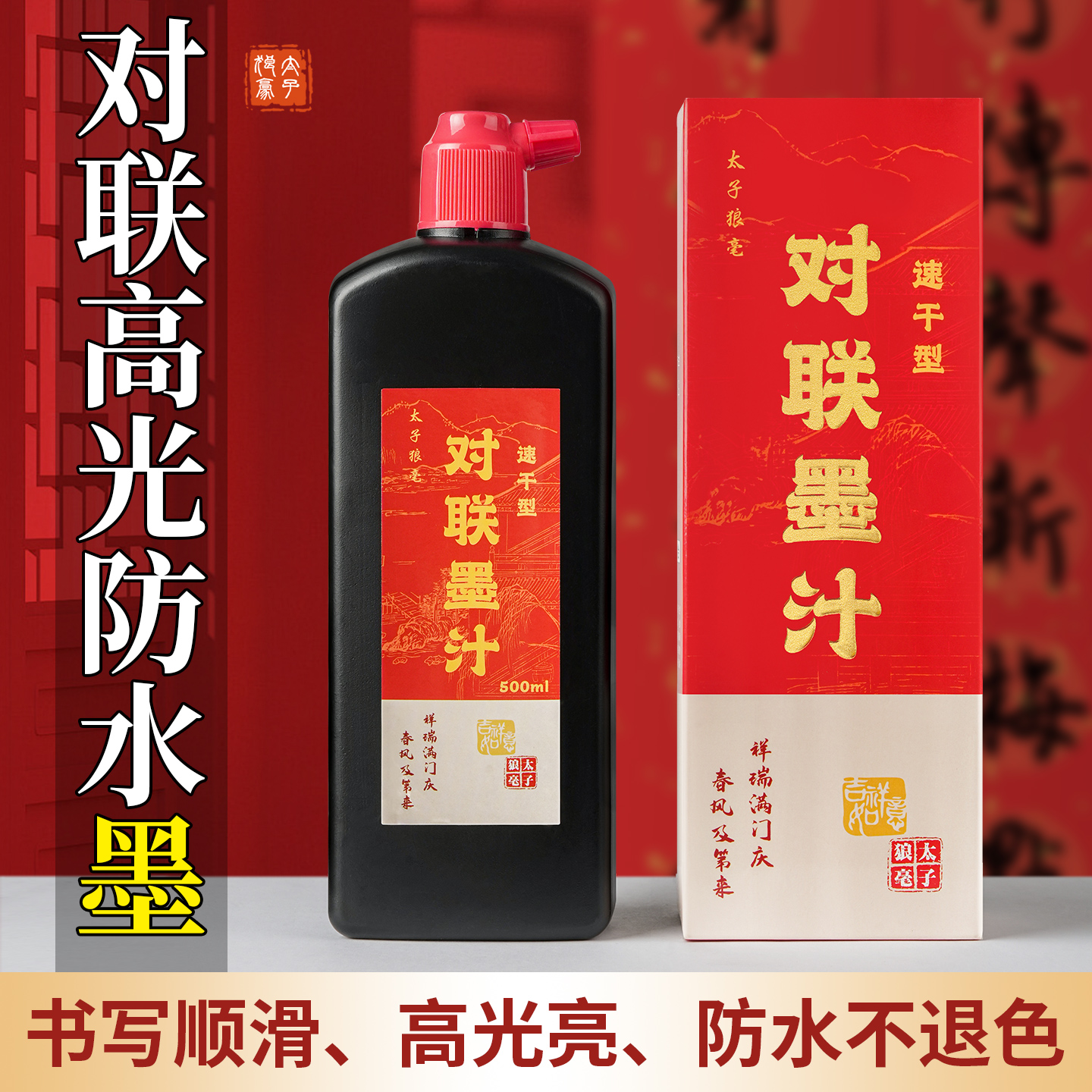 对联专用墨汁高光防水覆盖力强