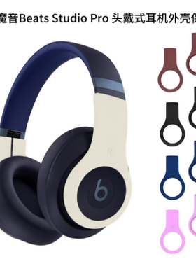 适用苹果魔音Beats Studio Pro头戴式耳机外壳保护套耳麦防尘套BBeats Solo 4 头戴式耳机外壳保护套硅胶