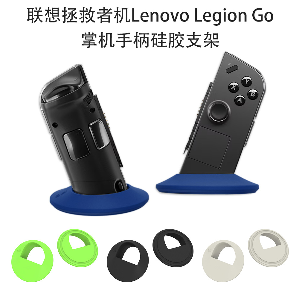 适用于联想拯救者机掌机Lenovo Legion Go游戏机手柄硅胶支架收纳