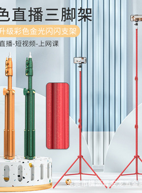 2.1米闪银彩色支架红色绿色手机直播支架三脚架网红小红书多巴胺