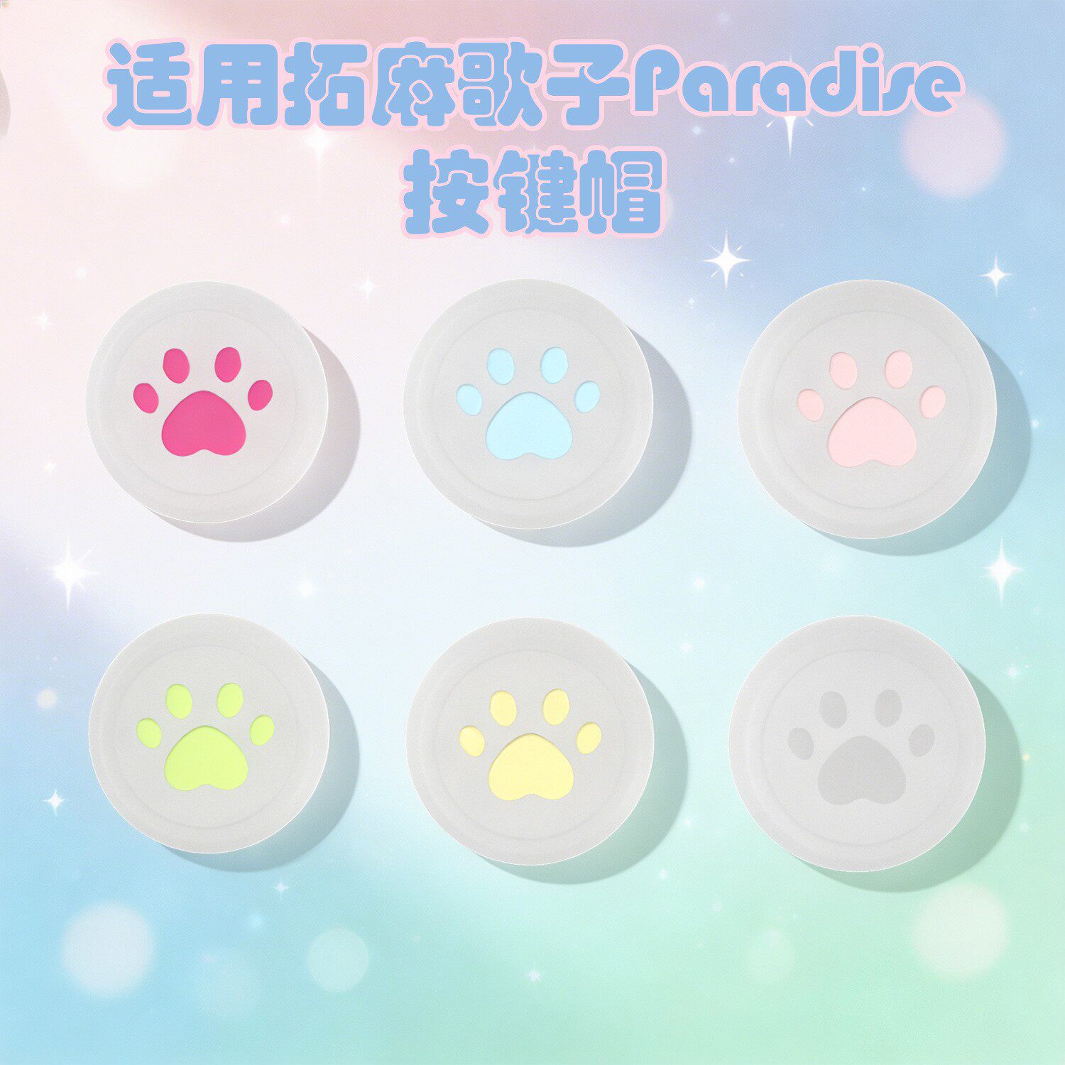 适用拓麻歌子欢乐园摇杆帽硅胶保护套拓麻歌子Paradise按键帽
