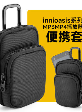 innioasis系列MP3/MP4播放器便携套 G1/G3/G5音乐播放器收纳包