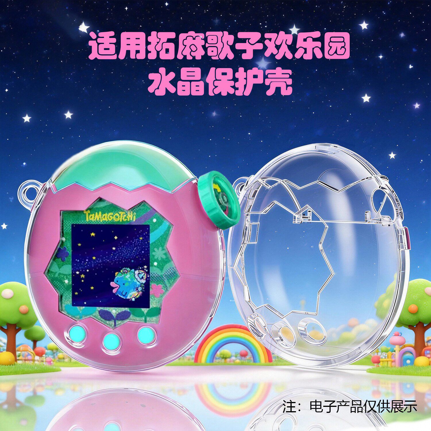 适用拓麻歌子tamagotchi欢乐园保护壳透明闪paradis