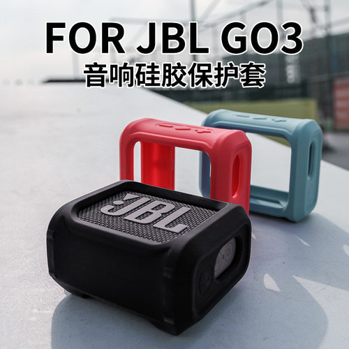 适用于JBL GO3音箱便携硅胶保护套 金砖3音响保护套 可绑带固定