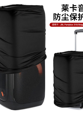 适用JBL Partybox 310/Stage320音响莱卡防尘保护罩JBL音箱防尘套
