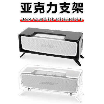 适用Bose Soundlink Mini&Mini II音箱桌面支架 博士音响支撑