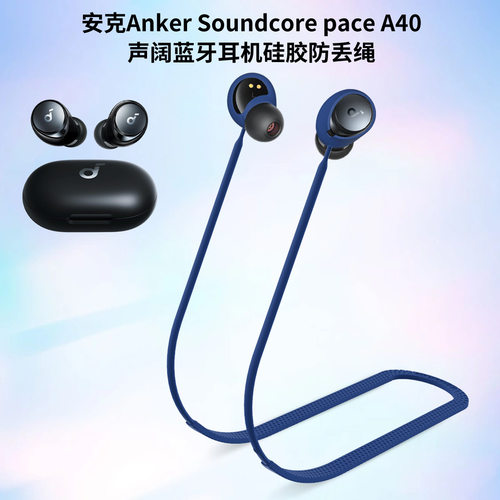 适用安克Anker Soundcore Space A40声阔耳机硅胶防丢绳防脱挂脖