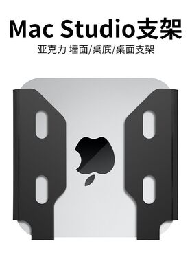 适用Apple苹果 Mac Studio M1 Max 芯片台式主机工作站Ultra支架