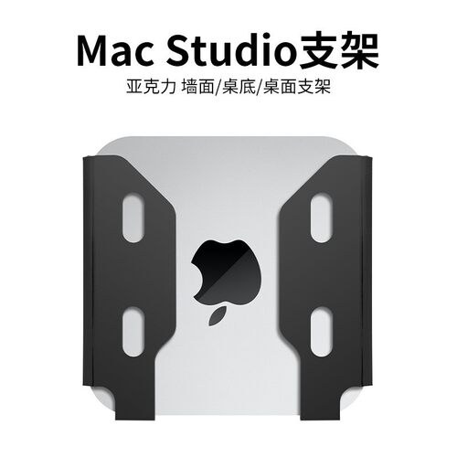 适用Apple苹果 Mac Studio M1 Max 芯片台式主机工作站Ultra支架