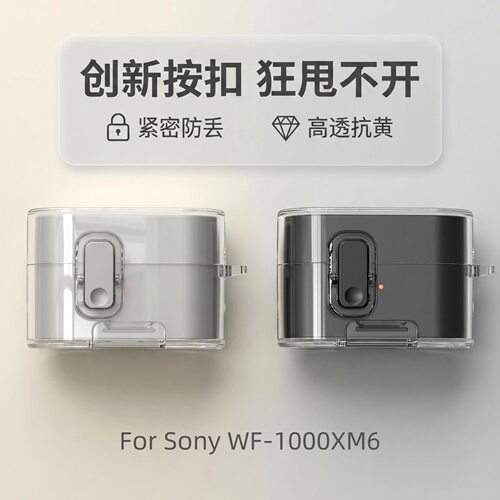新品适用索尼WF-1000XM6蓝牙保护套锁扣支架SonyWF-1000XM6耳机壳