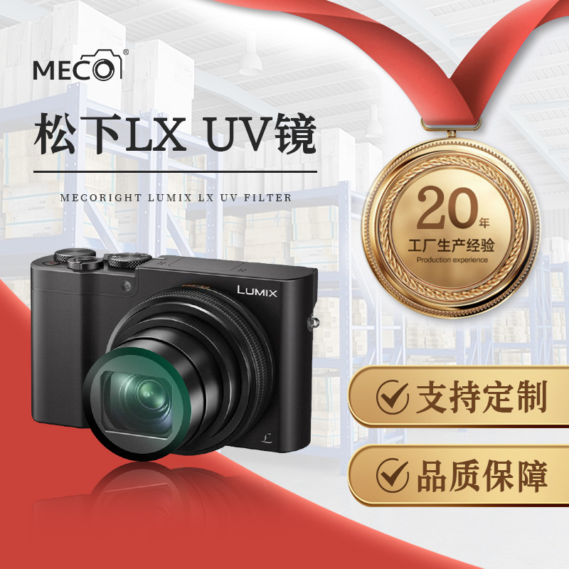 MECO美高适用松下LX10相机UV镜ZS220/ZS110/ZS10卡片机CCD保护镜