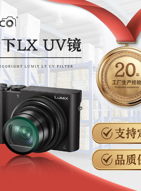 MECO美高适用松下LX10相机UV镜ZS220/ZS110/ZS10卡片机CCD保护镜