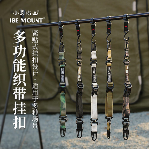 ISE MOUNT户外多功能织带挂扣长款便携式手提包带战术背带