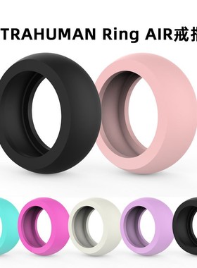 适用ULTRAHUMAN Ring AIR 智能戒指保护套防刮花磕碰硅胶指环套