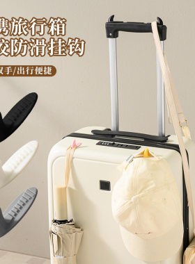 旅行箱硅胶挂钩防滑免打孔粘钩桌边钥匙挂钩行李箱挂钩户外勾配件