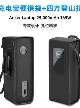 适用Anker Laptop移动电源保护套安克25,000mAh 165W充电宝便携袋
