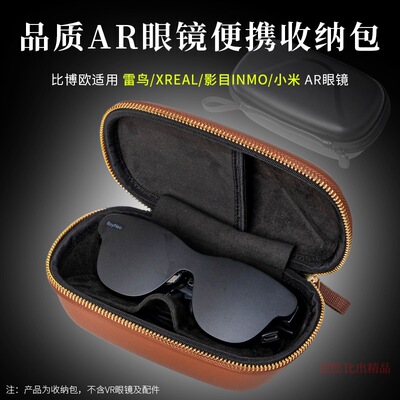 适用于雷鸟/XREAL/影目INMO/小米华为智能AR眼镜收纳包便携收纳盒